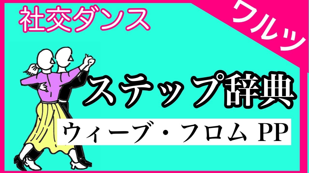 社交ダンス ステップ辞典 ウィーブ・フロムPP ワルツ - YouTube