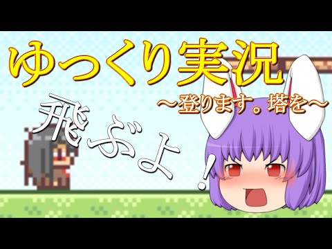 【ゆっくり実況】鈴仙と１００回ぴょんぴょんしよう～登ります。塔を～