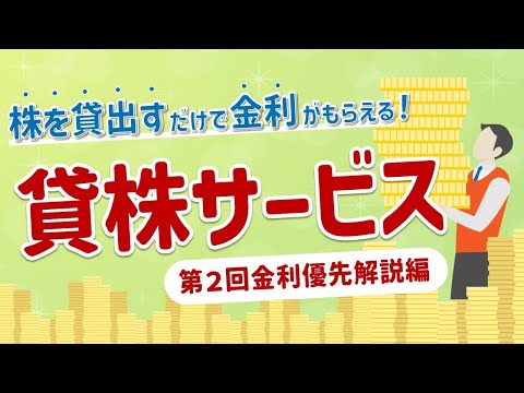 【金利優先解説編】貸株サービス ～株を貸出すだけで金利がもらえる！～