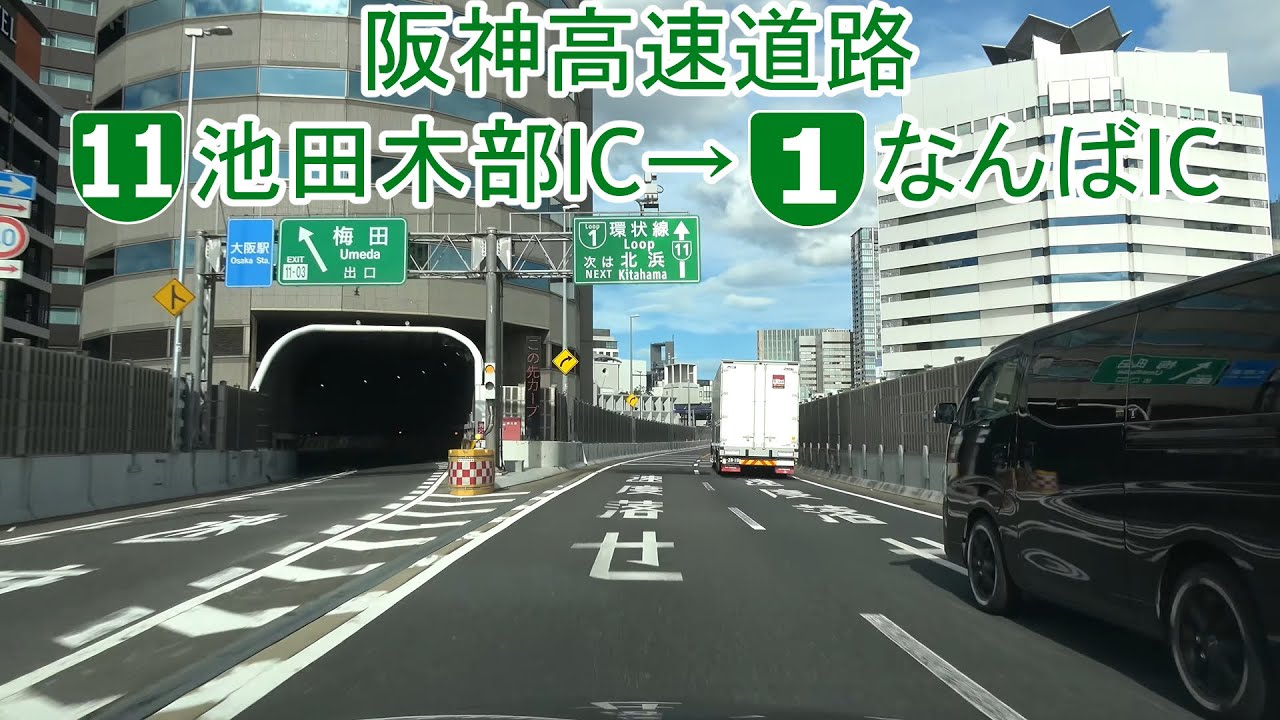 阪神高速11号池田線 池田木部第二IC～1号環状線 なんばIC 2021.07.17