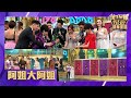 萬千星輝賀台慶 | 2020 | 阿姐大阿姐 | 汪明荃 | 鄭裕玲