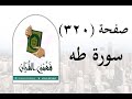 تفسير سورة طه صفحة 320 فهمني القرآن الشيخ عماد أحمد