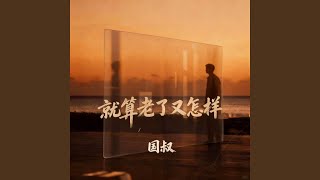 就算老了又怎样