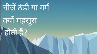 Why do things feel Hot and Cold?