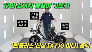 17만 원어치 옵션이 기본?!😮 '벤틀러스'신상 [XT10 미니] 출시