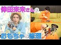 【倖田來未】後輩からおもちゃ修理の依頼が来たけどできるかな・・・直し屋いっくん始動!?