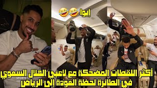 أكثر اللقطات المضحكة مع لاعبي الهلال السعودي في الطائرة لحظة العودة إلى الرياض 🤣