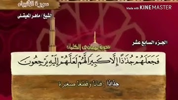 سورة الأنبياء - من آية ( ٥٨ ) إلى آية ( ٧٢ ) - للقارئ : ماهر المعيقلي .