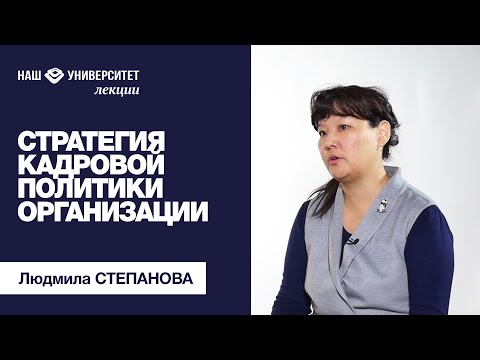 Стратегия кадровой политики организации – Людмила Степанова