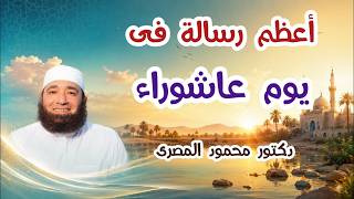 أعظم رسالة فى يوم عاشوراء  ( مواسم الخيرات )  دكتور محمود المصرى