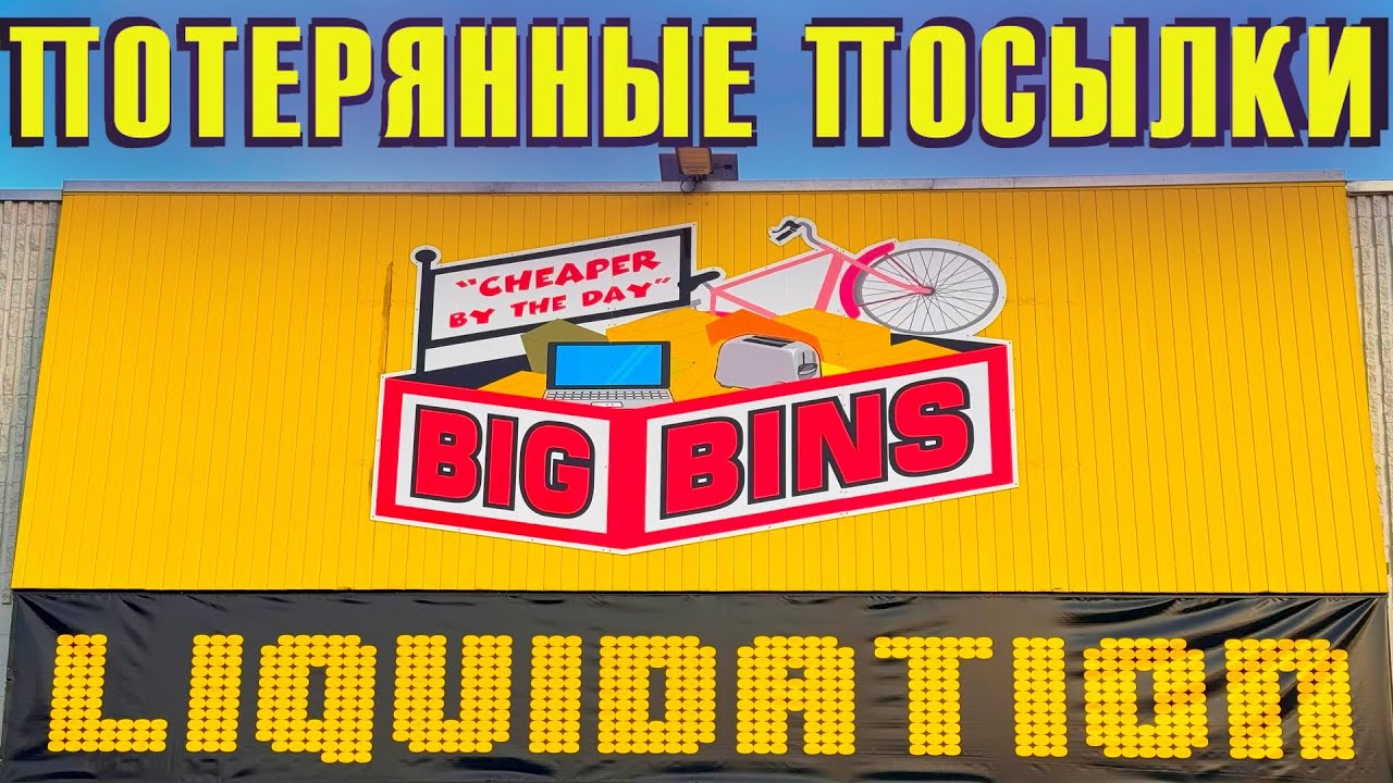 ПОТЕРЯННЫЕ ПОСЫЛКИ / ВЗГЛЯД ИЗНУТРИ BIG BINS