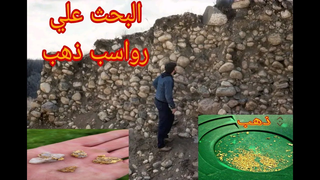 كيف تبحث علي ذهب رسوبي في رواسب الجبل How do you search for sedimentary gold in deposits