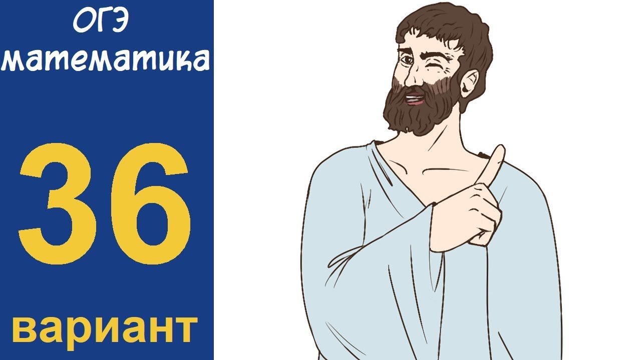 Варианты огэ по математике 2024 школа пифагора