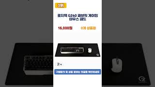 [광고] ♥2026년 가성비 게이밍마우스패드 추천 TOP5♥ #shorts