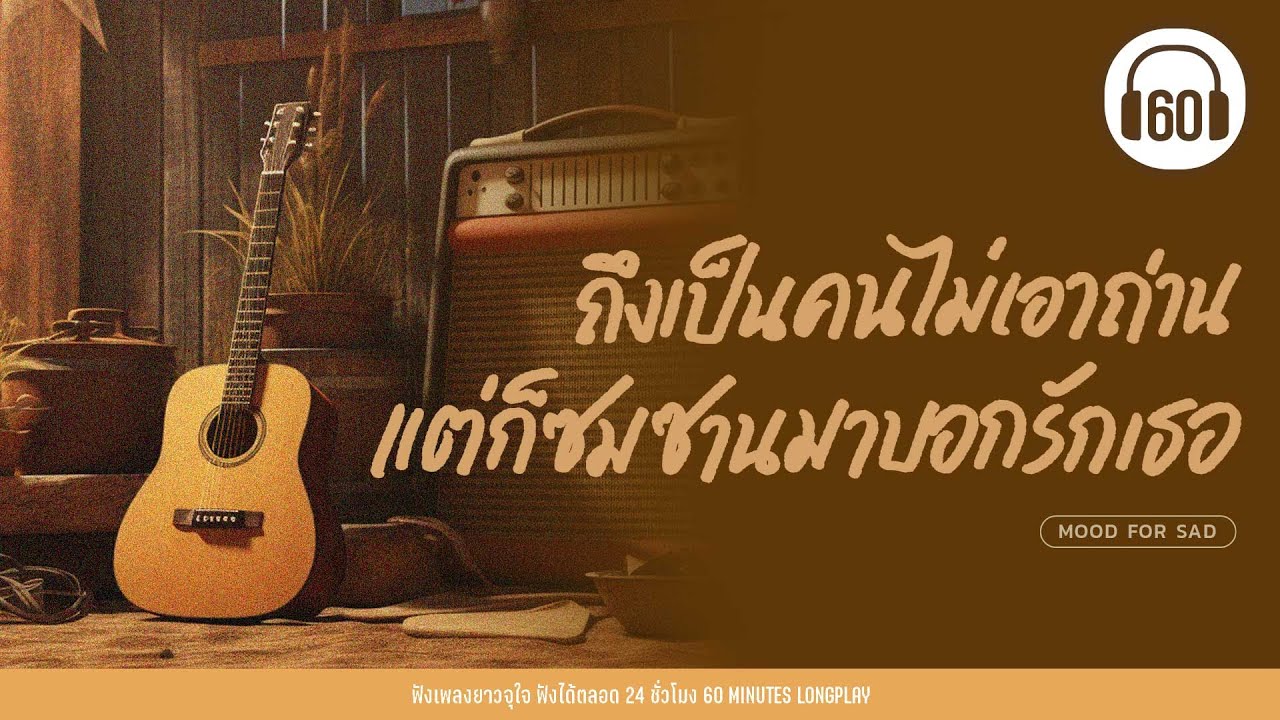 เพลงรัก ถึงเป็นคนไม่เอาถ่าน แต่ก็ซมซานมาบอกรักเธอ [ คนเจียมตัว,ความลับในใจ ]【LONGPLAY】