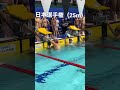 【背泳ぎ】スタート練習【日本選手権(25m)】