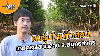 คนรุ่นใหม่ทำสวนเกษตรผสมผสาน จ.สมุทรสาคร | อาชีพทั่วไทย