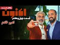 سریال اکنون قسمت 47 Aknoon Series Episode 47 