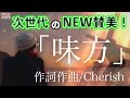 【新世代の賛美にチューモク!!】Cherishオリジナル 新曲『味方』【絶対知ってもらいたい名賛美曲】