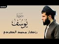 سورة يوسف كاملة القارئ رزكار محمد الكردي 