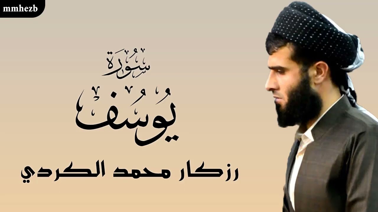 سورة يوسف كاملة القارئ رزكار محمد الكردي