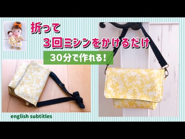 簡単！畳んで3回ミシンのみ！ショルダーバッグの作り方 How to make a