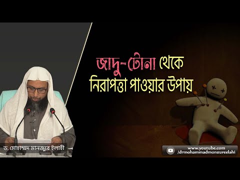 জাদু-টোনা থেকে নিরাপত্তা পাওয়ার উপায়
