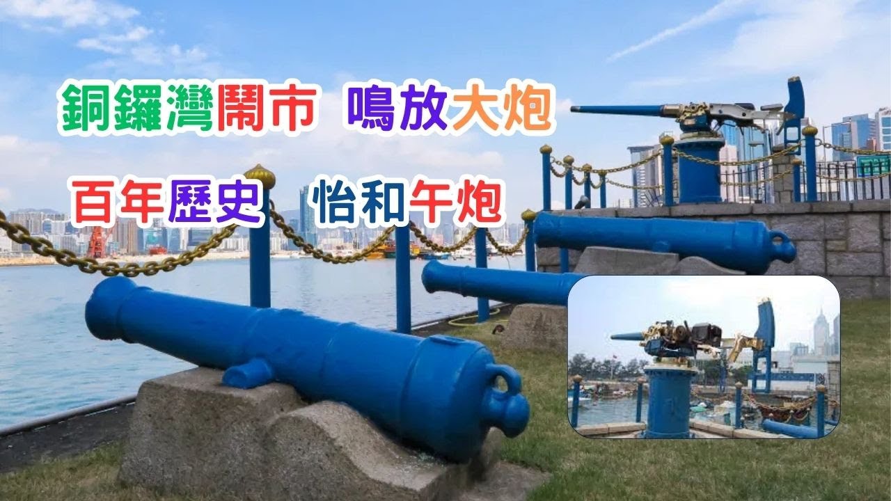 銅鑼灣鬧市 鳴放大炮｜百年歷史｜怡和午炮｜The Jardine Noonday Gun｜子夜鳴炮｜街拍｜週街走｜四圍走｜四圍拍