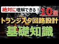 【有料動画】トランジスタの基礎知識10選「トランジスタ回路設計入門講座」