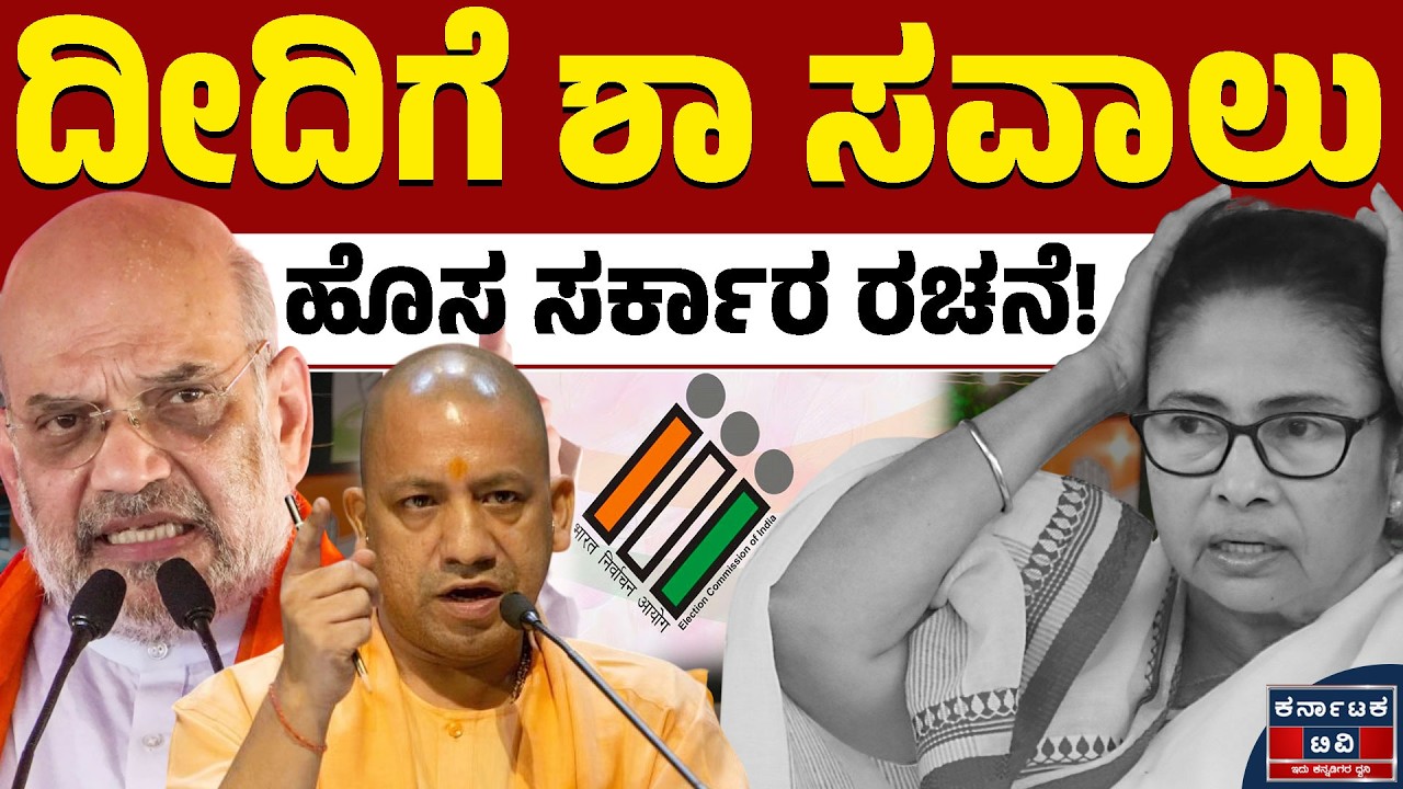 ನುಸುಳುಕೋರರನ್ನು ಮಟ್ಟಹಾಕಲು ಅಮಿತ್‌ ಶಾ ಶಪಥ | Amit Shah 🆚Mamata Banerjee | Kannada News | Karnataka TV