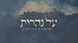 זלמן שטוב & אהרן רזאל - על נהרות
