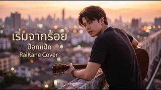 เริ่มจากร้อย - ป๊อกแป๊ก  Cover Version by RaiKane