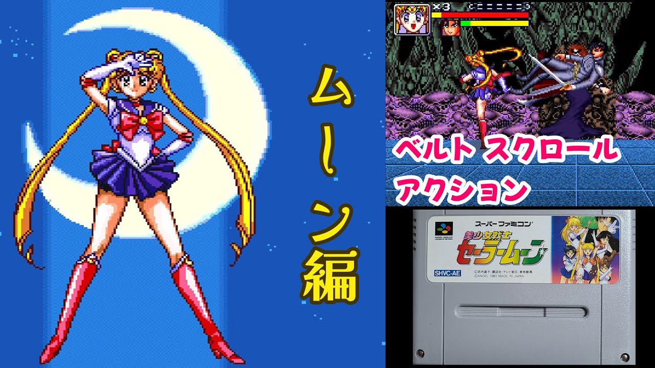 ムーン編 [美少女戦士セーラームーン] SFC - YouTube