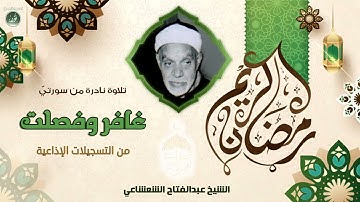 الشيخ عبدالفتاح الشعشاعي - غافر وفصلت - تلاوة إذاعية نادرة لأول مرة
