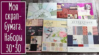 Моя скрап-бумага. Наборы 30*30. | NY. Scrapbooking.