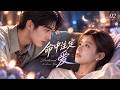 《命中注定爱》💕EP02丨中文字幕丨2026必看丨連續劇丨完整版丨#张凌赫 #周柯宇 #王玉雯 #柴碧云 #甜宠 #现代偶像剧 #中国电视剧 #爱情 #movie