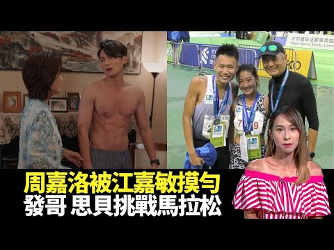 東張西望｜周潤發、蔡思貝挑戰馬拉松｜周嘉洛被江嘉敏摸勻!｜劏房滲漏元兇亦是滲漏受害者?｜區永權 李旻芳