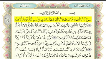 سورة النور (سلمان العتيبي)