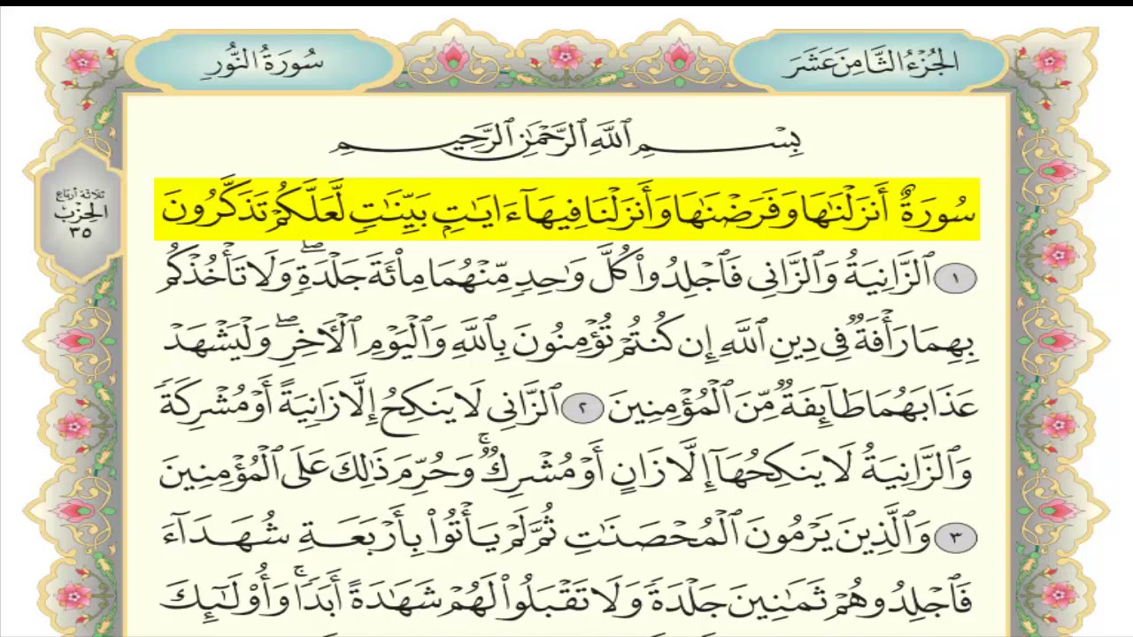 سورة النور (سلمان العتيبي)