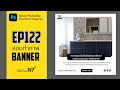 EP122 | เรียน Photoshop สอนทำ ภาพโฆษณา  Banner ขายของออนไลน์