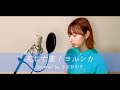 花に亡霊 / ヨルシカ（covered by 小玉ひかり）
