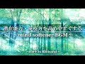 186分❁導入BGM【潜在意識を覚醒させる】〜mind softener BGM〜【Solfeggio 528Hz】
