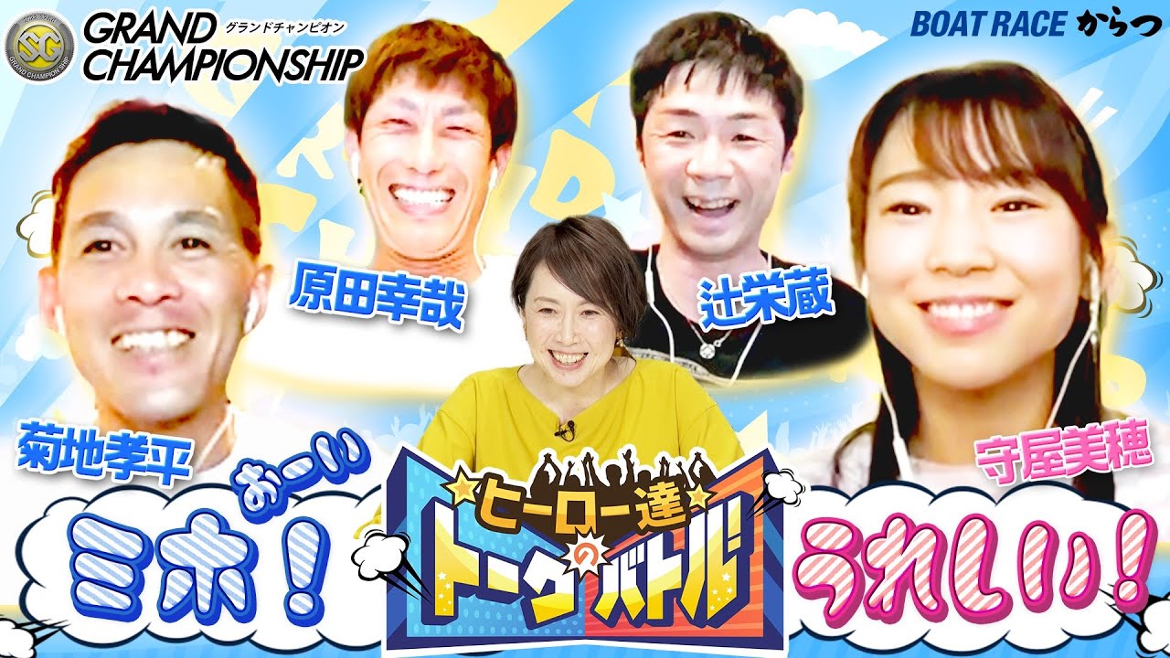 ヒーロー達のトークバトル！【ＳＧグランドチャンピオン開催記念】