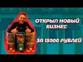 ОТКРЫЛ БИЗНЕС ЗА 15000 РУБЛЕЙ, НОВЫЙ БИЗНЕС, СКОЛЬКО ЗАРАБОТАЛ?