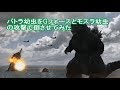 バトラ幼虫をGフォースとモスラ幼虫の攻撃で倒させてみた　PS4「ゴジラ-GODZILLA-VS」