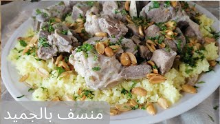 أطيب والذ منسف بالجميد الخليلي