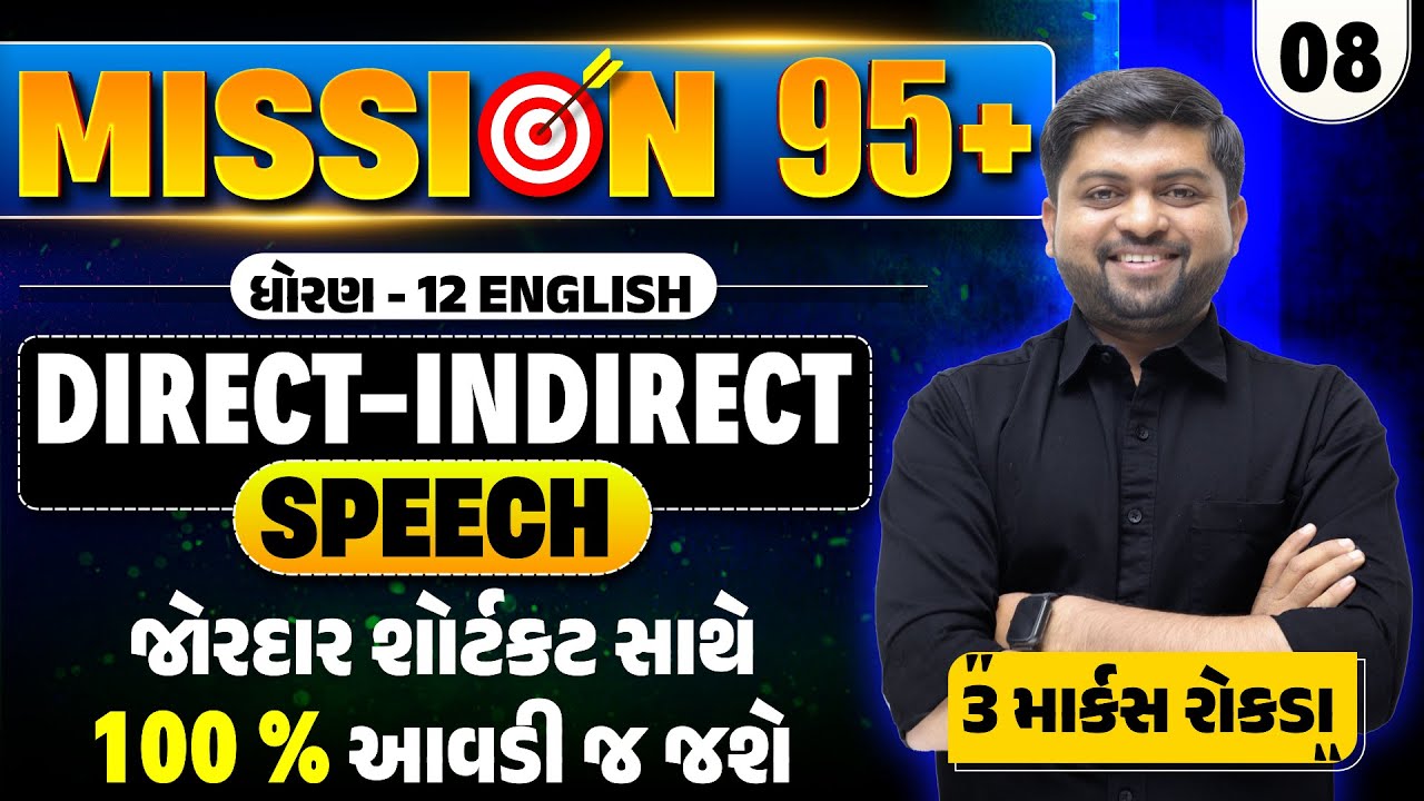 ધોરણ 12 English | Direct - Indirect Speech | Mission 95+ 🎯| Board Exam 2026 | Vijay Nakiya