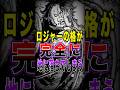 【※ネタバレ注意】ロジャーの格が完全に地に落ちてしまった… #short #ワンピース #ONEPIECE #ロジャー