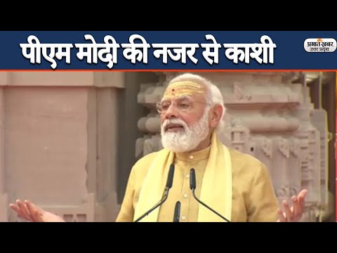 Kashi Vishwanath Dham Inauguration: PM Narendra Modi ने बताया काशी होने का मतलब | Prabhat Khabar