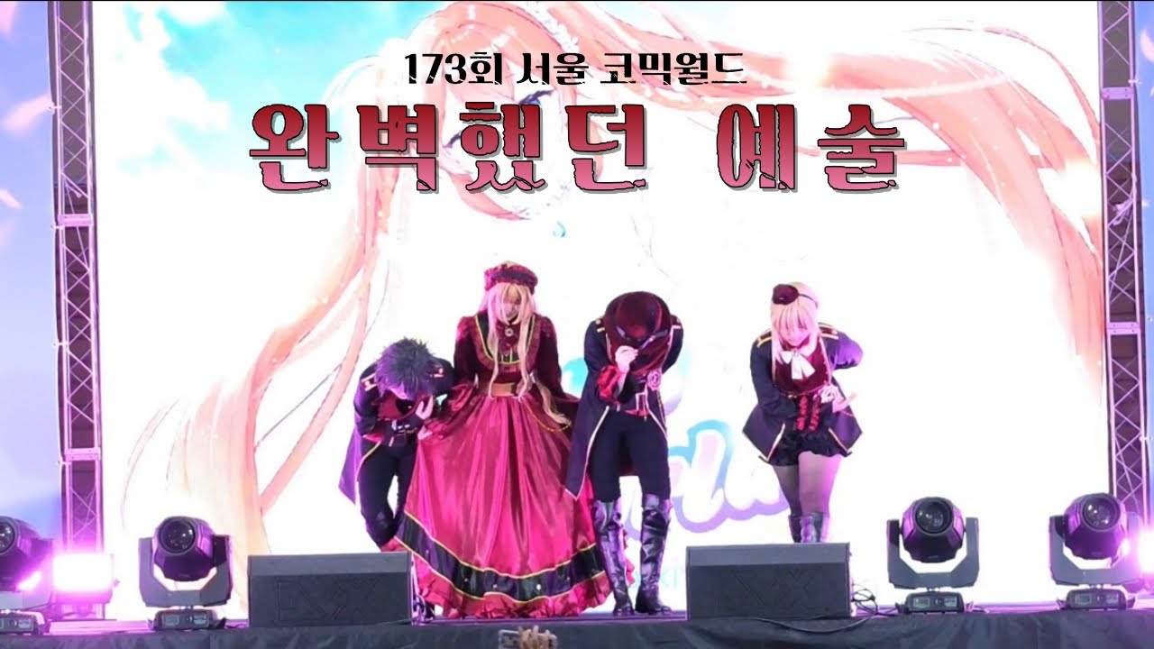 { 173회 서울 코믹월드 무대 } ⚙️  • 완벽했던 예술 •  🥀  / 코스프레 무대 / - 사상누각 오르골 + Pavane (왈츠) + 사상누각 + 성소년유희